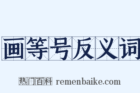 画等号反义词是什么意思的图片